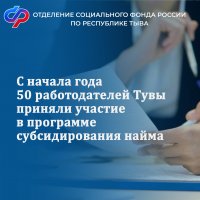 50 работодателей Тувы приняли участие в программе субсидирования найма