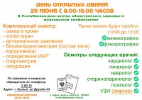 Ресцентр здоровья 29 июня приглашает всех пройти обследование на Дне открытых дверей