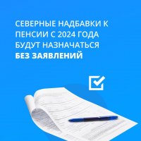 Надбавки к пенсии за северный стаж будут назначаться без заявлений