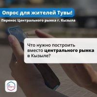 Жители Тувы могут принять участие в опросе по переносу Центрального рынка в Кызыле