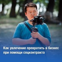 Как увлечение сделать бизнесом при помощи соцконтракта