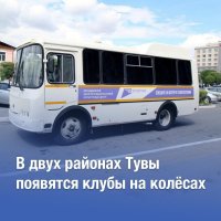 Два передвижных культурных центра поступили в Тандинский и Каа-Хемский кожууны Тувы