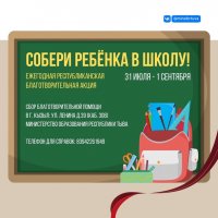 Ежегодная акция «Собери ребёнка в школу!» в Туве стартует 31 июля