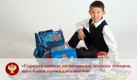 В Туве родители смогут получить информацию о качестве школьных товаров по горячей линии