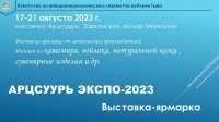 Жителей Тувы приглашают на приграничную ярмарку «Арцсуурь Экспо-2023»