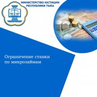  Минюст Тувы напоминает о законодательном ограничении ставки по микрозаймам