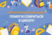 Все желающие могут присоединиться к акции "Помоги собраться в школу"