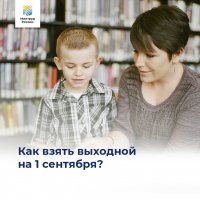 Минтруд Тувы поясняет: как взять выходной на 1 сентября?