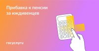 Госуслуги: оформите доплату к пенсии, если есть иждивенцы