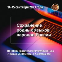 Будущее языков Саяно-Алтая обсудят на конференции в Туве