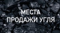 Где узнать адреса всех топливных складов Тувы и цены на уголь