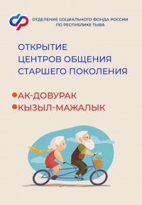 В западных районах Тувы откроются Центры общения старшего поколения