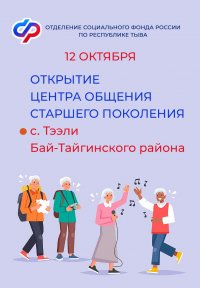 Отделение СФР по Туве открывает пятый Центр общения старшего поколения