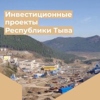 Инвестиционные проекты, реализуемые в Туве и их влияние на экономику республики 