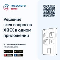 Потребителям коммунальных услуг Тувы доступно новое мобильное приложение «Госуслуги.Дом»