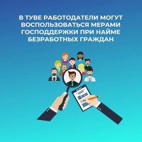 В Туве выдают субсидии работодателям на трудоустройство безработных