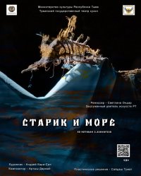  Театр кукол Тувы представит спектакль «Старик и море» по мотивам знаменитого произведения Эрнеста Хэмингуэя