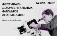 Вниманию кинематографистов Тувы: до 3 ноября продлен прием заявок на участие в кинофестивале документальных фильмов Знание.Кино