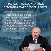 Владимир Путин поддержал идею объявить 2024 год Годом спорта в России