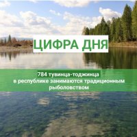 Общины тувинцев-тоджинцев получили квоты на вылов более 8 тонн рыбы 