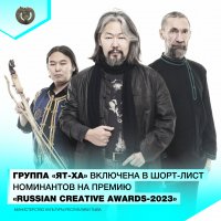 Тувинская группа «Ят-Ха» в числе претендентов на премию «Russian Creative Awards-2023»