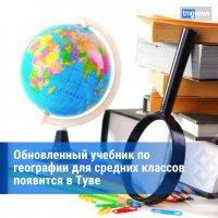 В Туве появится новый учебник «География Тувы»