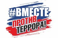 Студентов Тувы приглашают на форум «Вместе против террора»