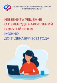 Жители Тувы могут изменить решение о переводе накоплений в другой фонд можно до конца декабря