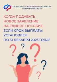 Когда жителям Тувы лучше подать новое заявление на единое пособие, если срок выплаты пособия установлен по 31 декабря 2023 года