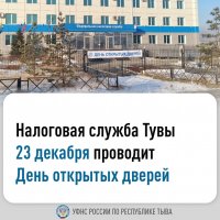 23 декабря налоговая служба Тувы проводит День открытых дверей