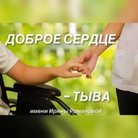 Идет прием заявок на конкурс «Доброе сердце – Тыва» среди организаций и волонтеров, помогающих людям с инвалидностью