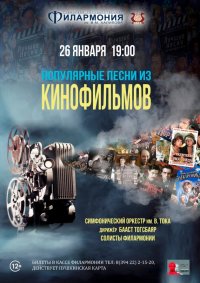 Тувинская госфилармония приглашает послушать «Популярные песни из кинофильмов»