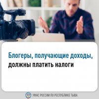 Налоговики Тувы напомнили блогерам о необходимости платить налоги и регистрировать свою деятельность