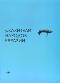 Книга, рассказывающая о тувинских сказителях - дипломант I степени на XX Международном конкурсе СНГ