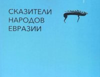 Книга, рассказывающая о тувинских сказителях - дипломант I степени на XX Международном конкурсе СНГ