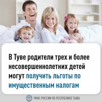 Налоговики Тувы напоминают многодетным семьям о праве на льготы в налогообложении