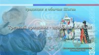 Минздрав Тувы напомнил о здоровых традициях встречи Шагаа