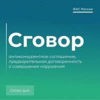 УФАС Тувы на примерах объясняет что такое сговор и что грозит его участникам