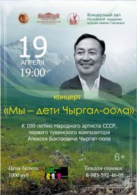 19 апреля в Москве состоится масштабный концерт музыкальных молодежных коллективов из Тувы