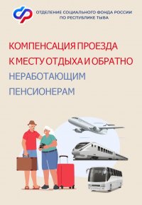 274 пенсионерам в Туве компенсировали стоимость проезда на отдых с начала года 