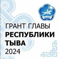 В Туве с 1 апреля стартует прием заявок на Гранты Главы