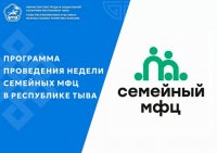 В Туве проходит Неделя Семейных многофункциональных центров