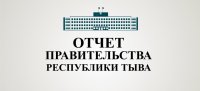 Правительство Тувы на встречах с жителями Тувы отчитается о работе за год