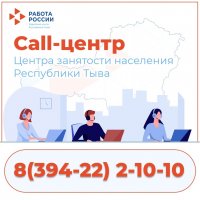 В Центре занятости населения Тувы работает контакт-центр