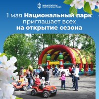 1 мая Национальный парк приглашает горожан и гостей столицы на открытие сезона