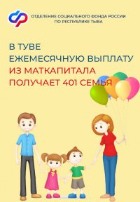 В Туве более 400 семей оформили ежемесячную выплату из средств материнского капитала