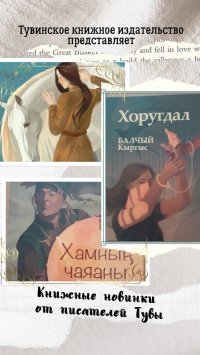 В Тувинском книжном издательстве можно приобрести книжные новинки от тувинских авторов