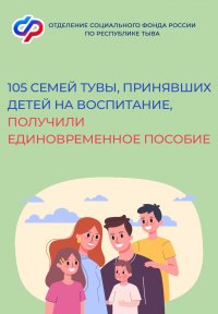 В 2024 году 105 семей Тувы, принявших детей на воспитание, получили единовременное пособие