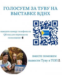 Осталась всего неделя, чтобы успеть поддержать стенд Тувы на ВДНХ своим голосом