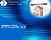 Минюст Тувы разъясняет, можно ли продать квартиру в аварийном доме